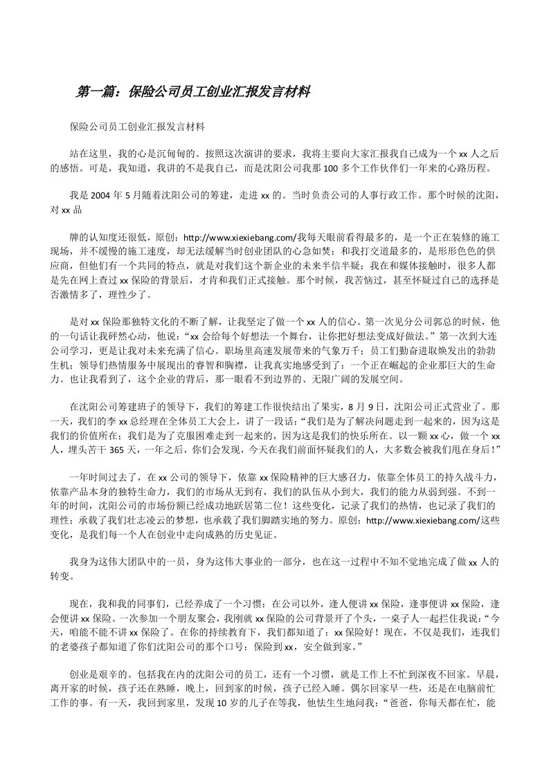 保险公司员工创业汇报发言材料（小编整理）[修改版]