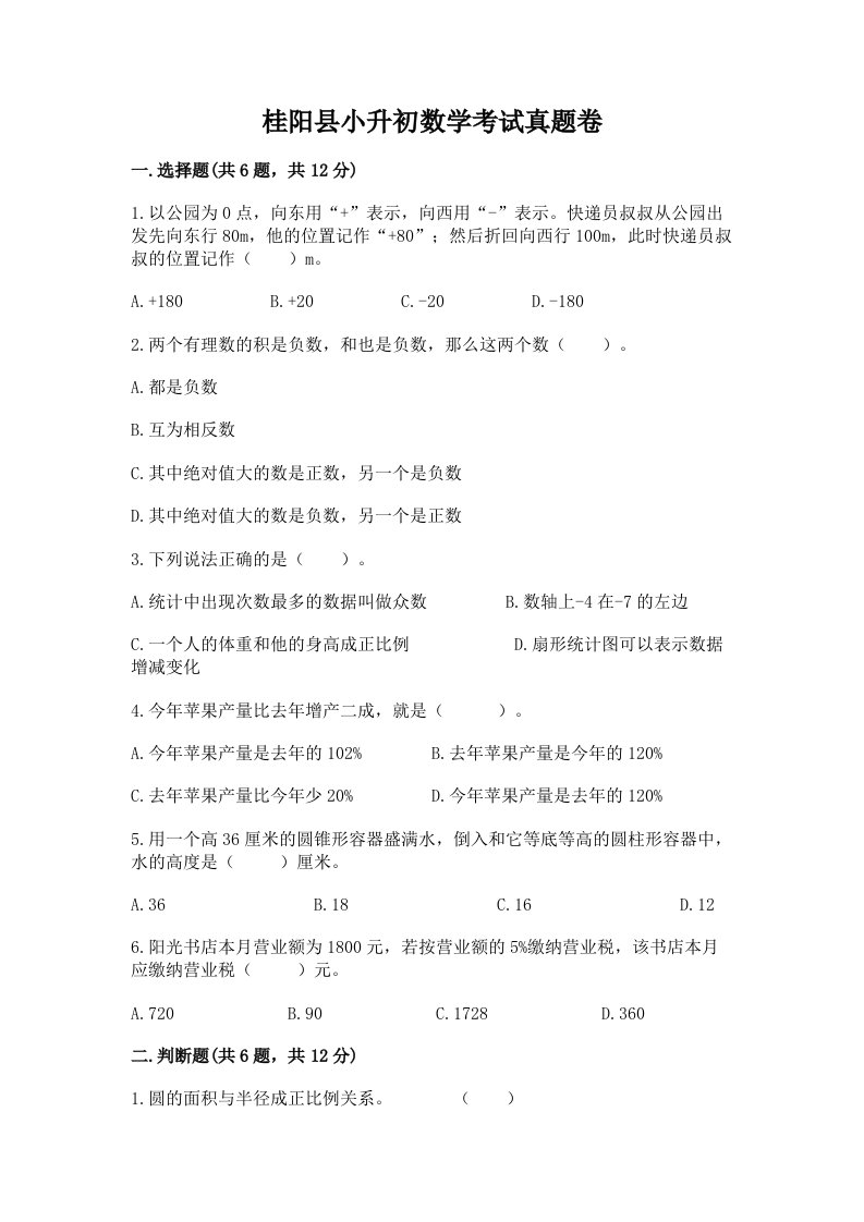 桂阳县小升初数学考试真题卷及答案1套