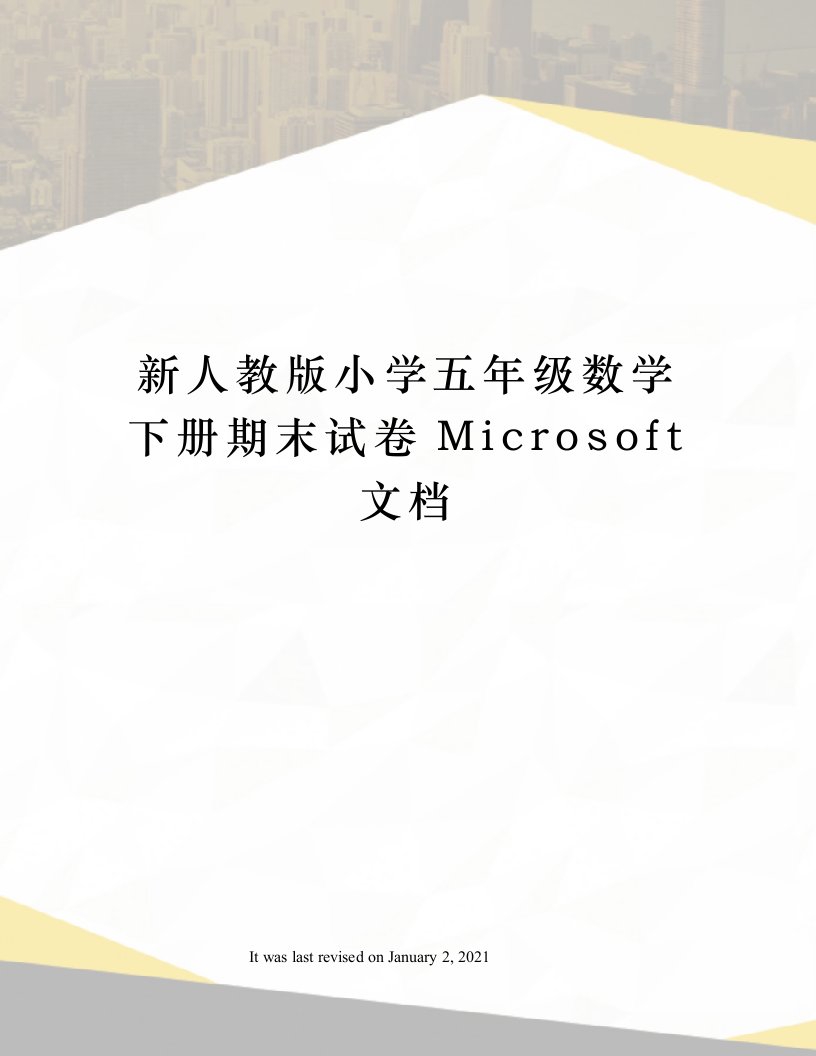 新人教版小学五年级数学下册期末试卷Microsoft文档