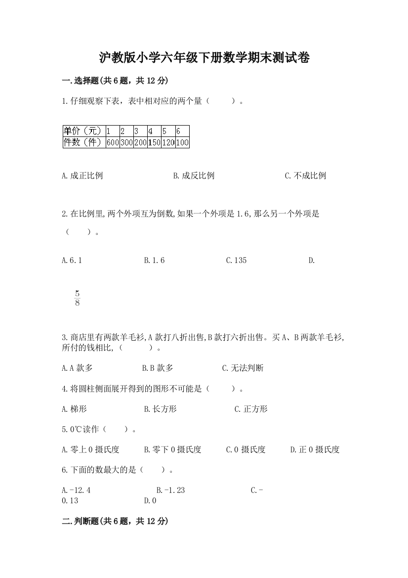 沪教版小学六年级下册数学期末测试卷(模拟题)