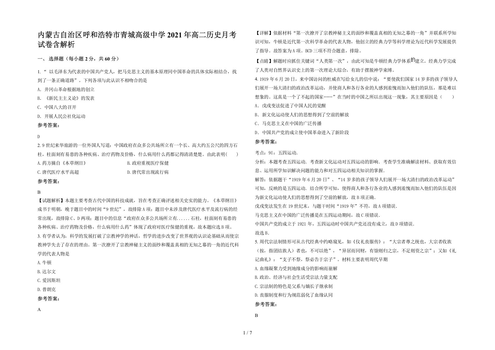 内蒙古自治区呼和浩特市青城高级中学2021年高二历史月考试卷含解析