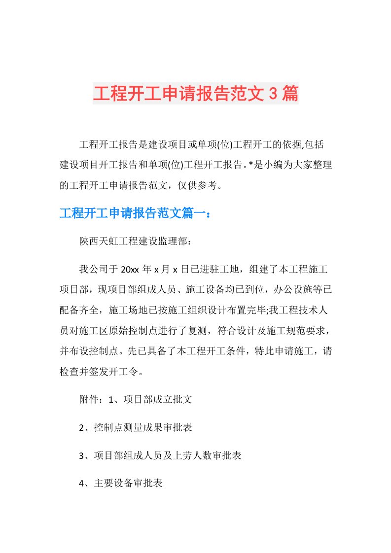 工程开工申请报告范文3篇