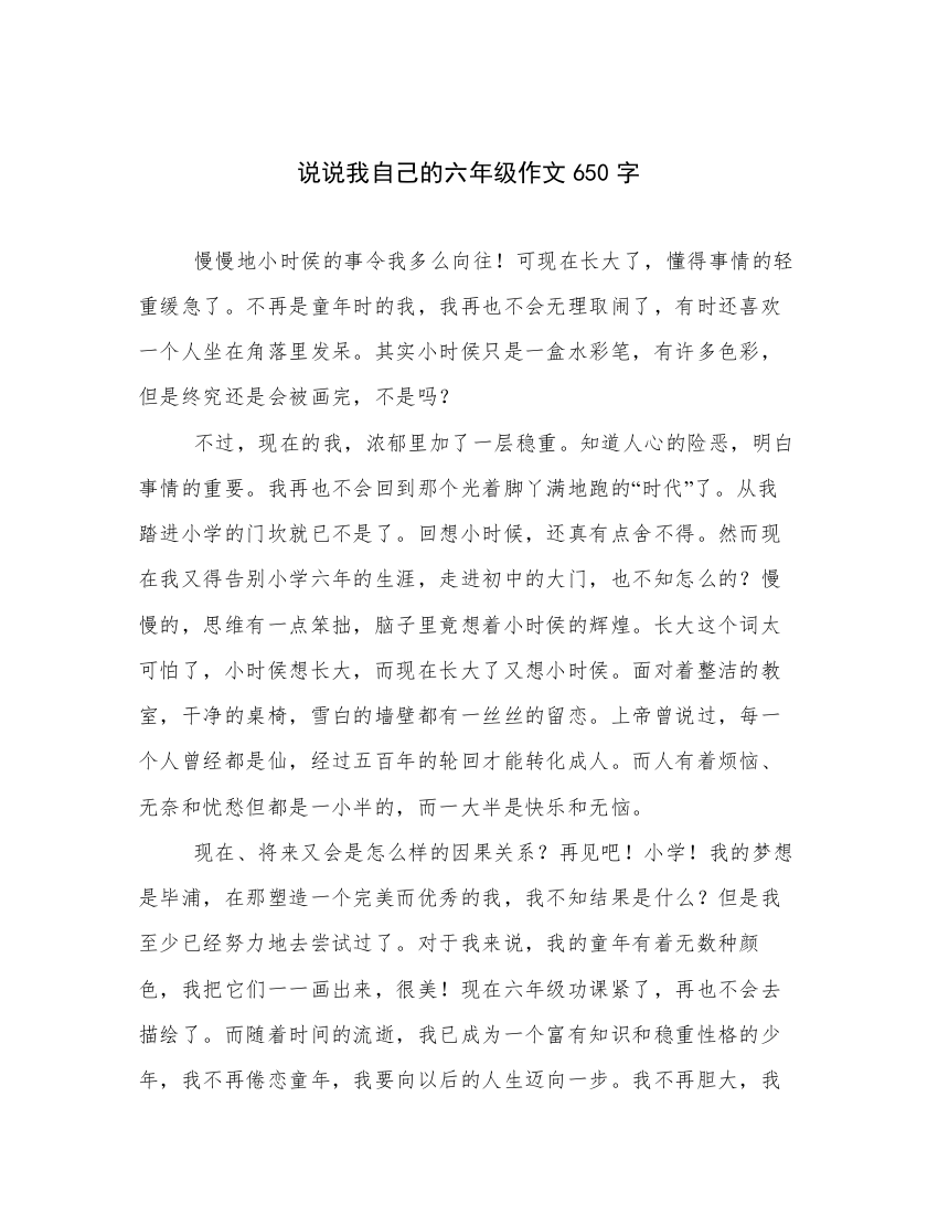 说说我自己的六年级作文650字