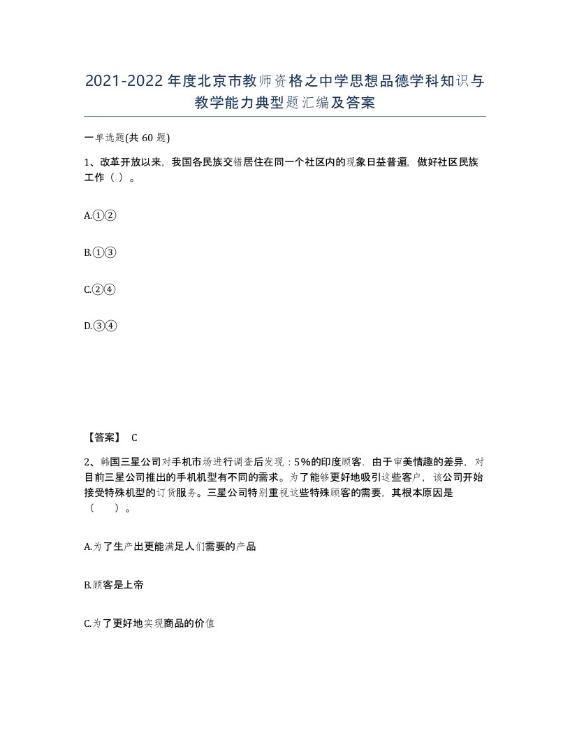 2021-2022年度北京市教师资格之中学思想品德学科知识与教学能力典型题汇编及答案