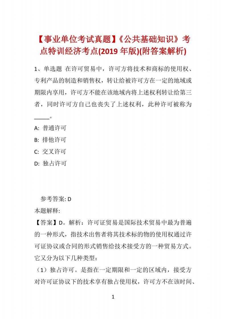 【事业单位考试真题】《公共基础知识》考点特训经济考点(2019年版)(附答案解析)