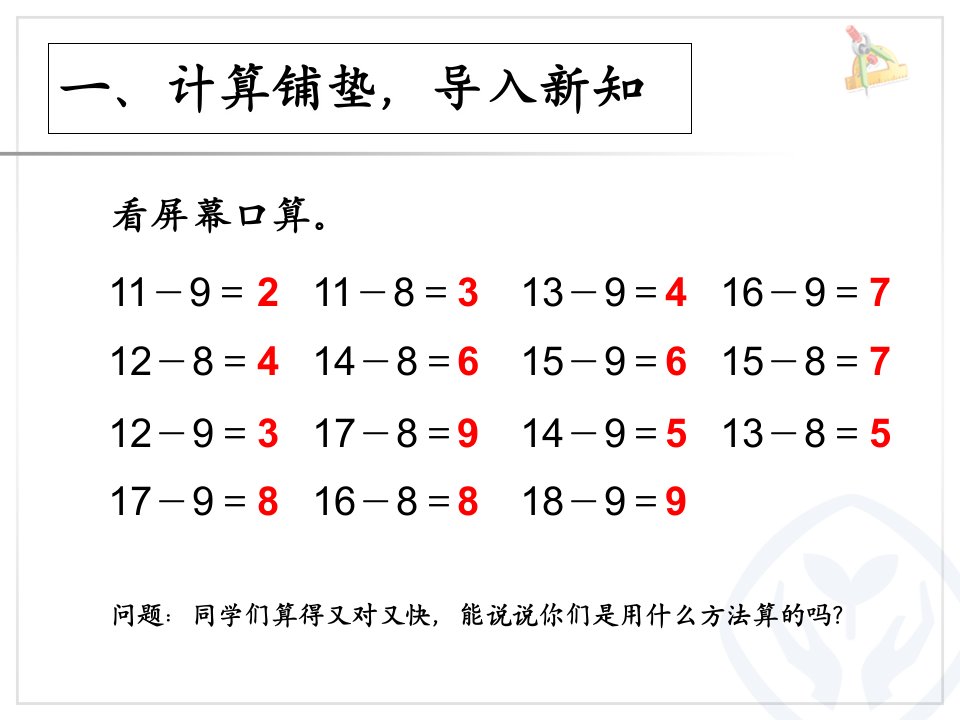 十几减8、7、新课标6解决问题