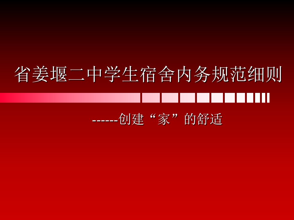 宿舍内务标准化——被子叠放课件