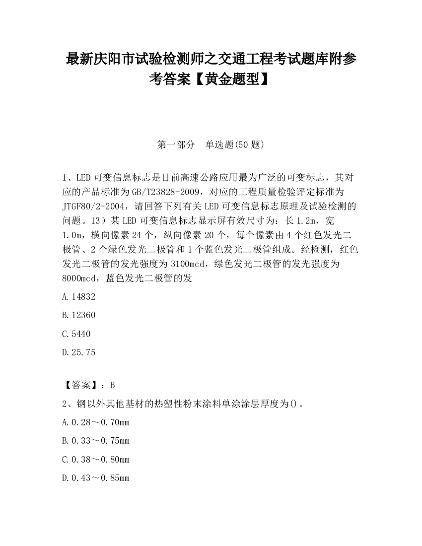 最新庆阳市试验检测师之交通工程考试题库附参考答案【黄金题型】