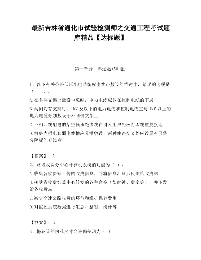 最新吉林省通化市试验检测师之交通工程考试题库精品【达标题】