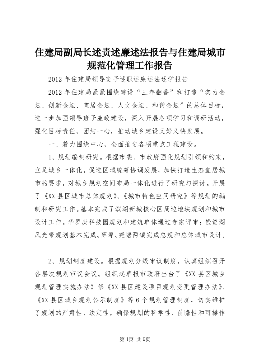 住建局副局长述责述廉述法报告与住建局城市规范化管理工作报告_1