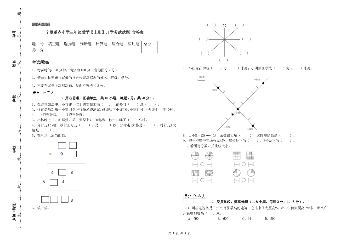 宁夏重点小学三年级数学【上册】开学考试试题-含答案