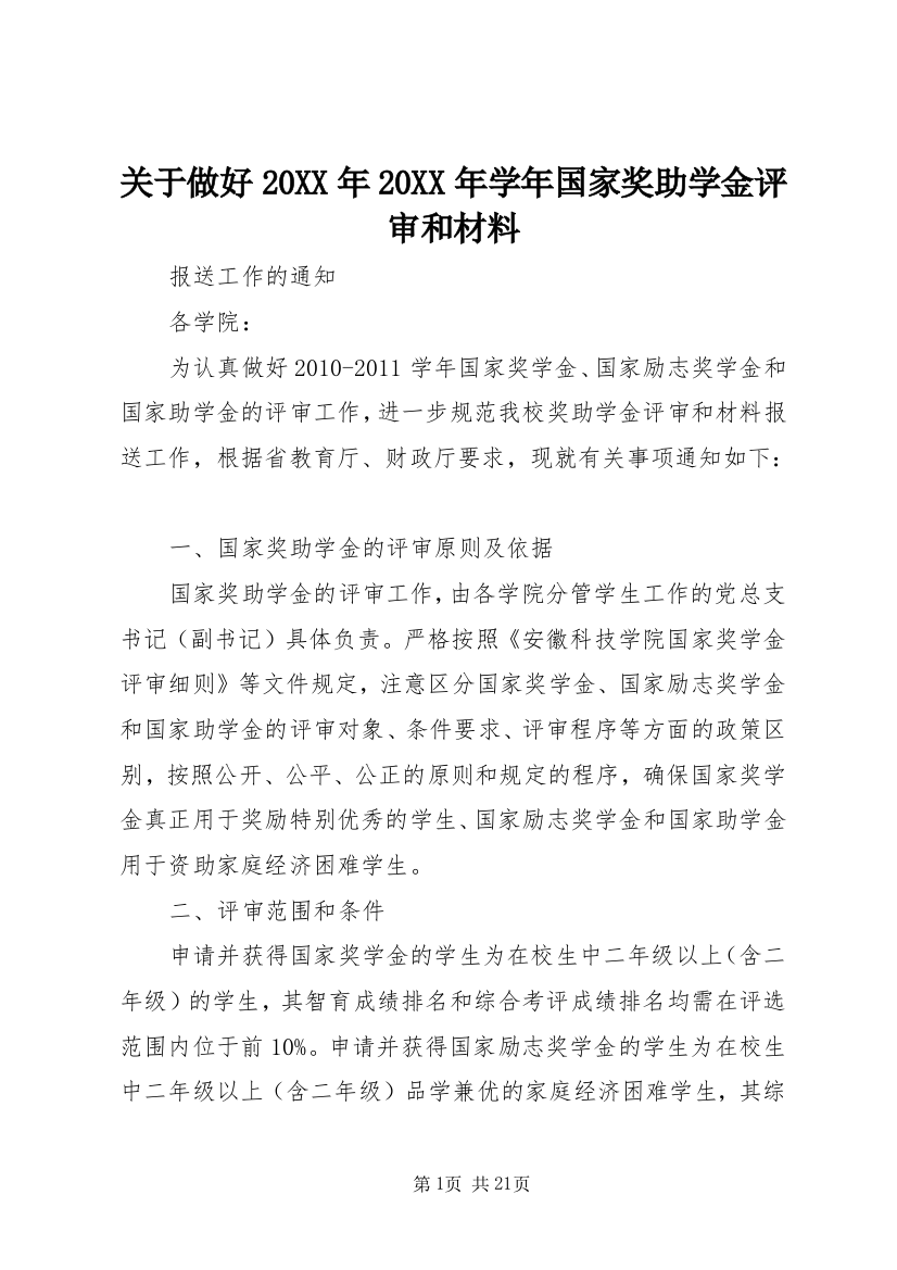 关于做好20XX年20XX年学年国家奖助学金评审和材料