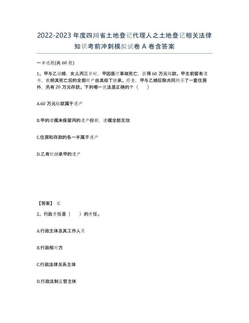 2022-2023年度四川省土地登记代理人之土地登记相关法律知识考前冲刺模拟试卷A卷含答案