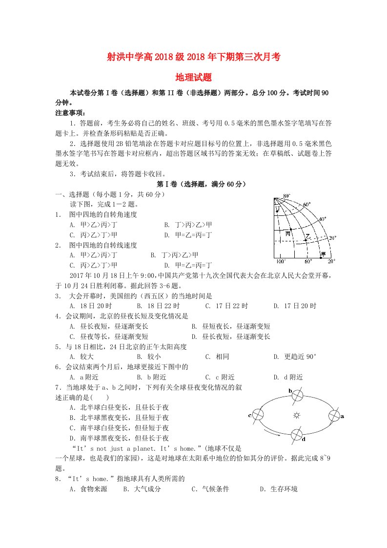 四川省射洪县射洪中学2018-2019学年高一地理上学期第三次月考试题无答案