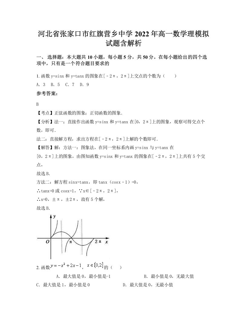 河北省张家口市红旗营乡中学2022年高一数学理模拟试题含解析