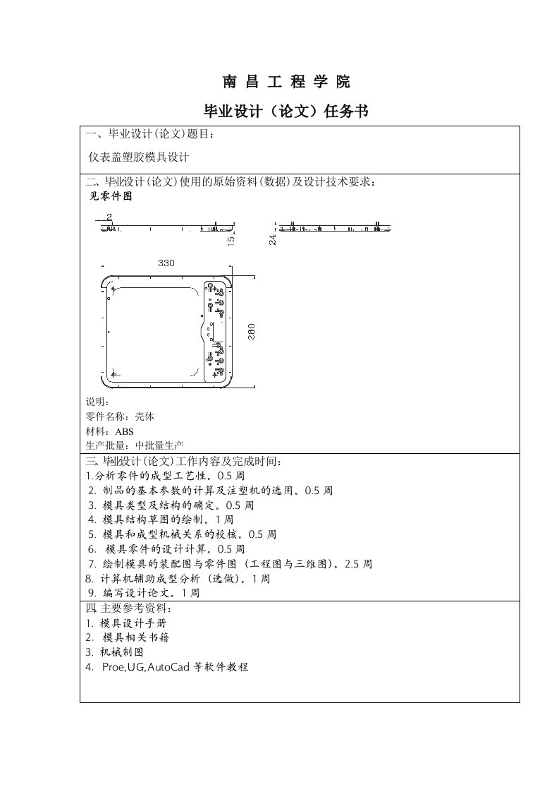 仪表盖塑胶模具设计喻佳鸿