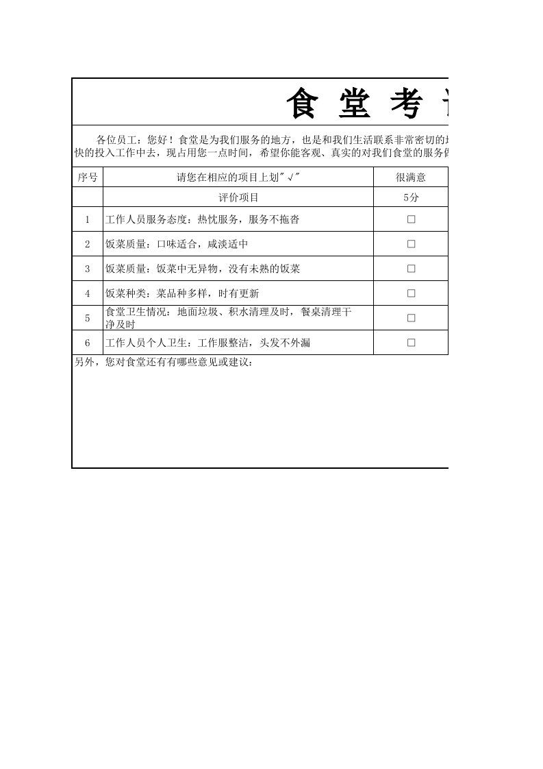 食堂满意度测评表格