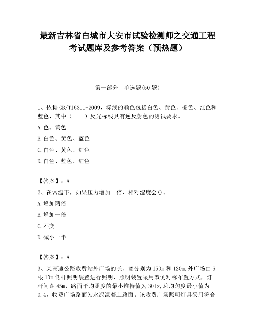 最新吉林省白城市大安市试验检测师之交通工程考试题库及参考答案（预热题）