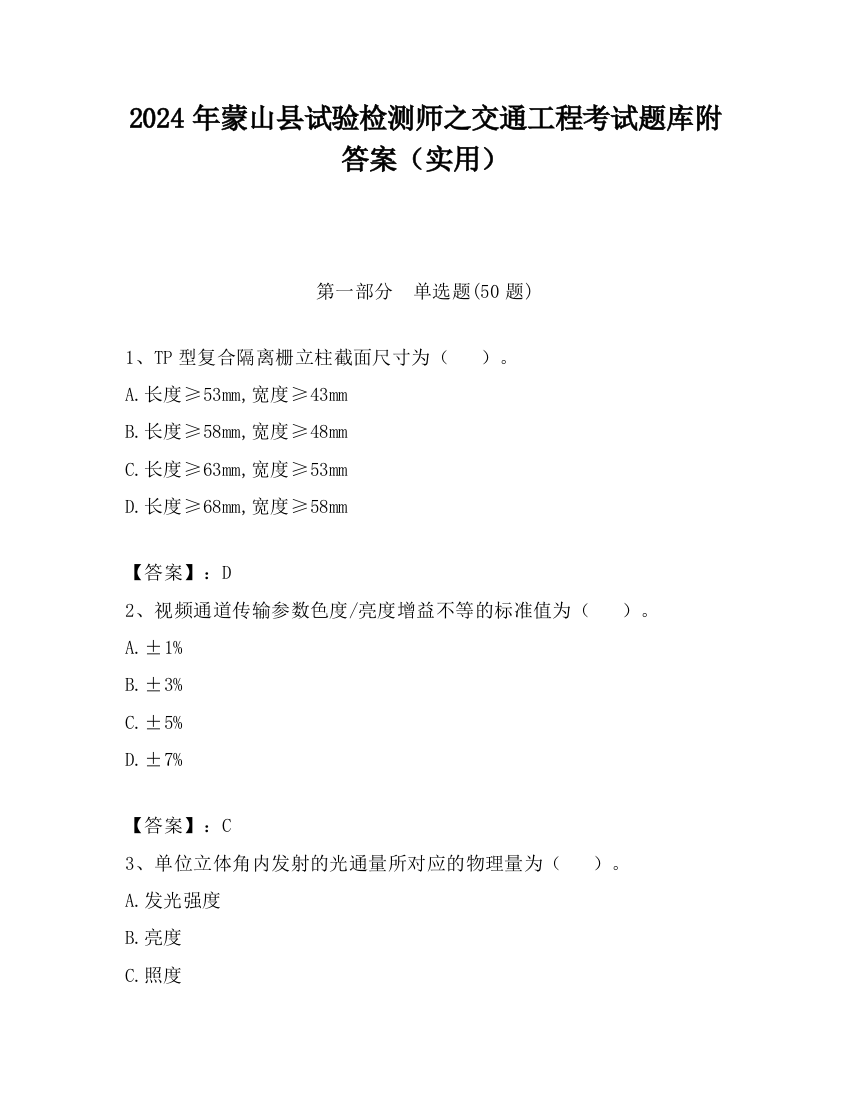 2024年蒙山县试验检测师之交通工程考试题库附答案（实用）