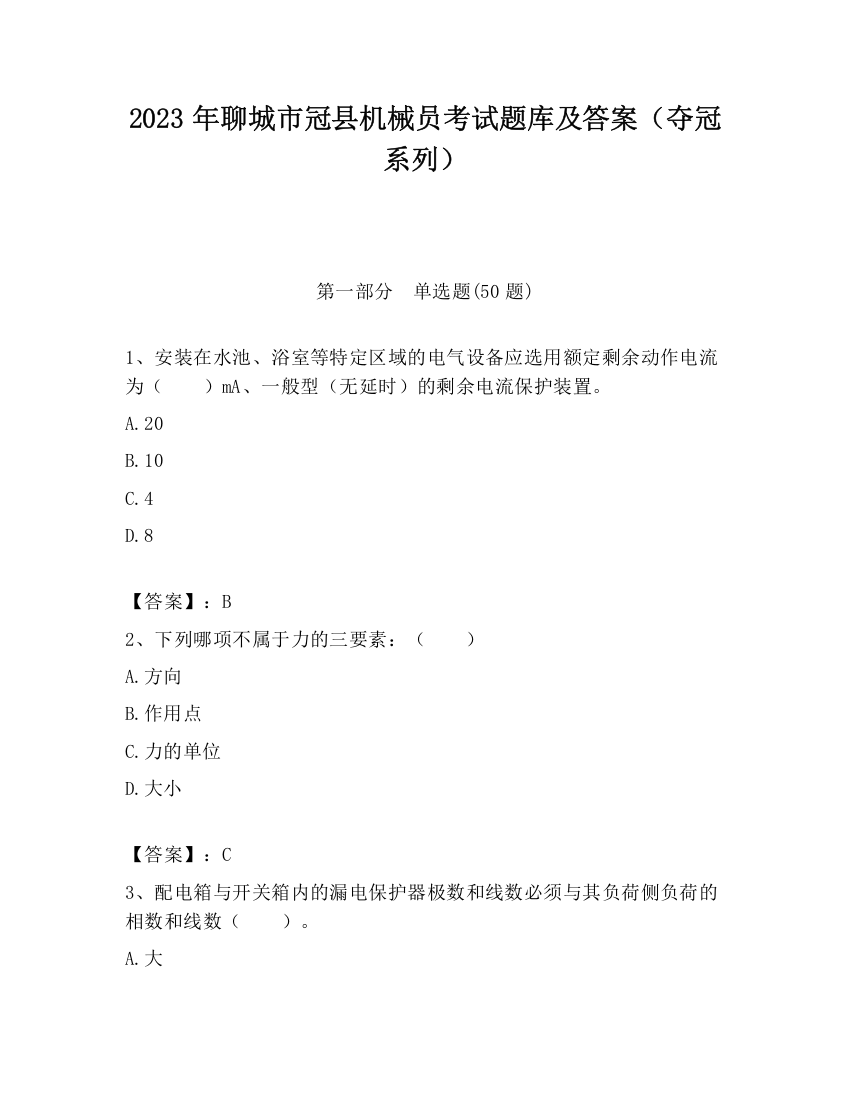 2023年聊城市冠县机械员考试题库及答案（夺冠系列）