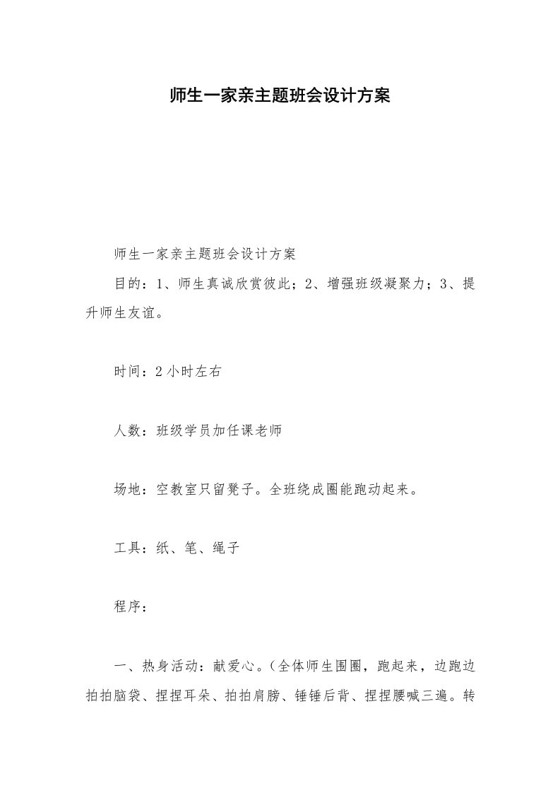 师生一家亲主题班会设计方案