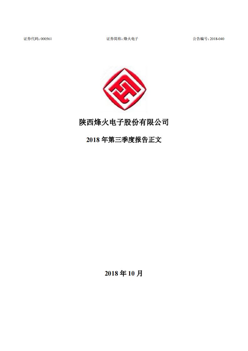 深交所-烽火电子：2018年第三季度报告正文-20181030