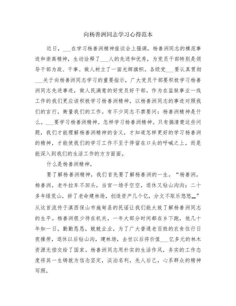 向杨善洲同志学习心得范本