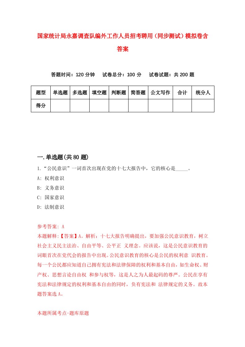 国家统计局永嘉调查队编外工作人员招考聘用同步测试模拟卷含答案3