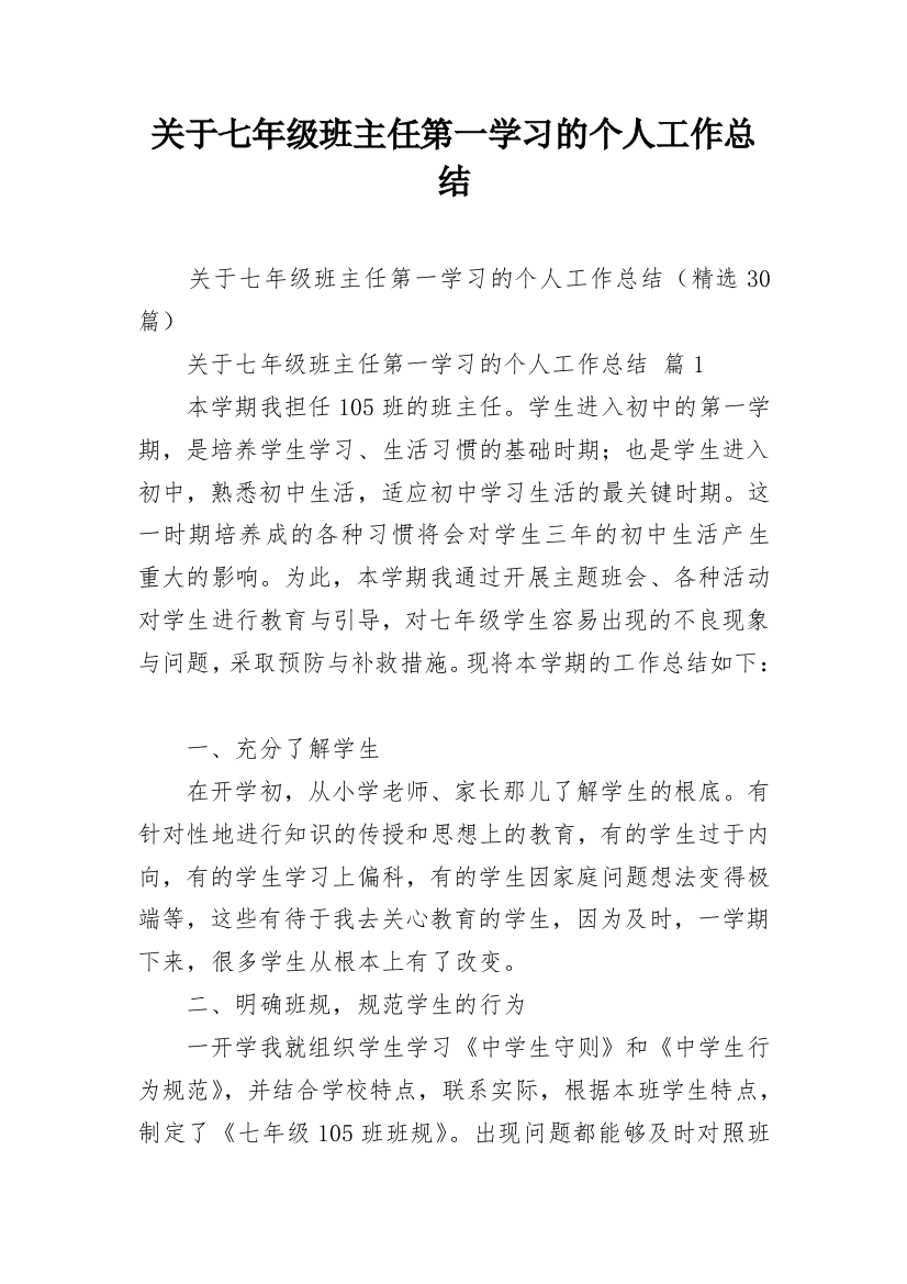 关于七年级班主任第一学习的个人工作总结