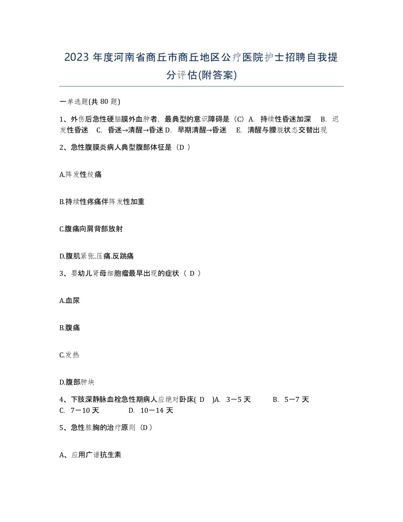 2023年度河南省商丘市商丘地区公疗医院护士招聘自我提分评估附答案