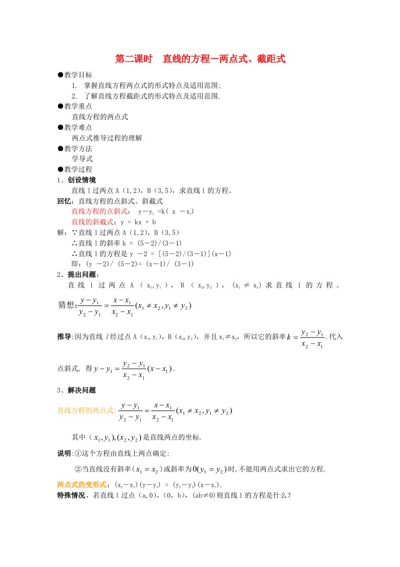 高中数学7.2.2直线的方程两点式、截距式教案湘教版必修3