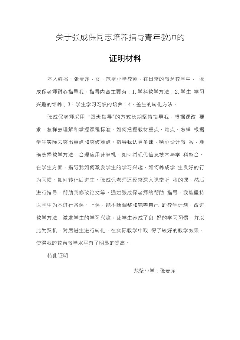 职称评审培养指导青年教师证明材料