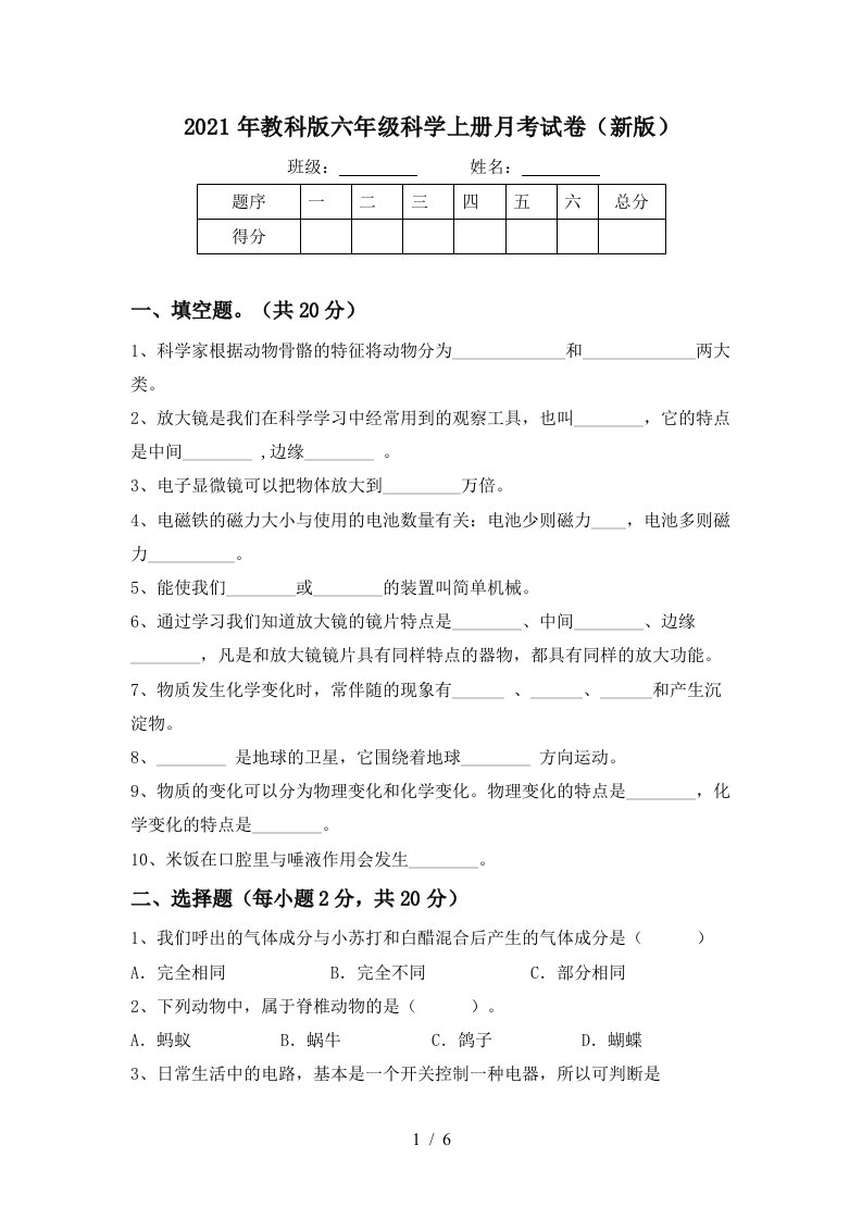 2021年教科版六年级科学上册月考试卷新版