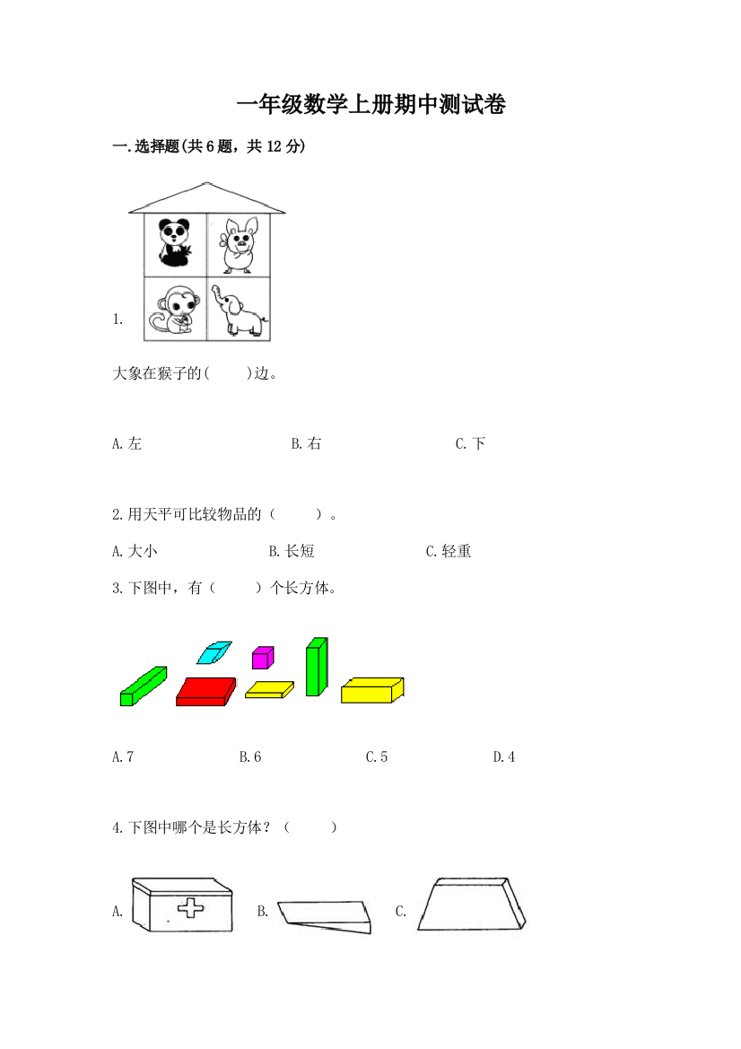 一年级数学上册期中测试卷及答案（最新）