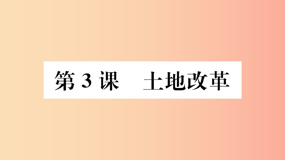 （江西专版）2019春八年级历史下册