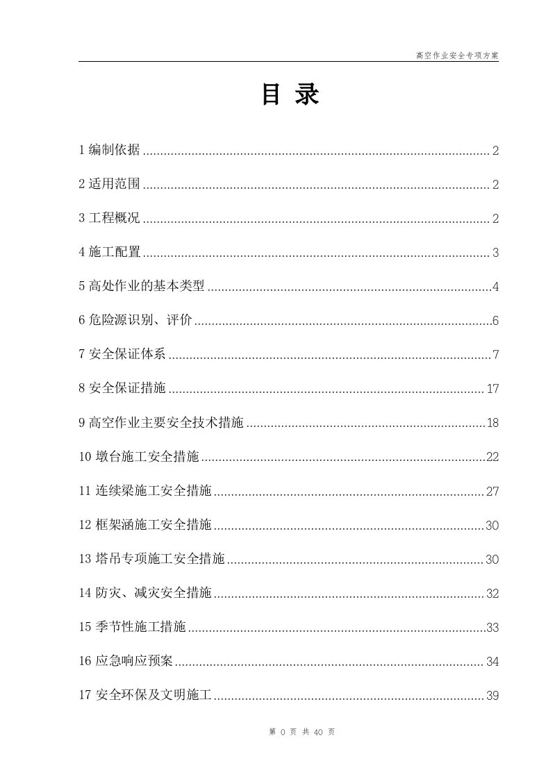 铁路工程高空作业安全专项方案