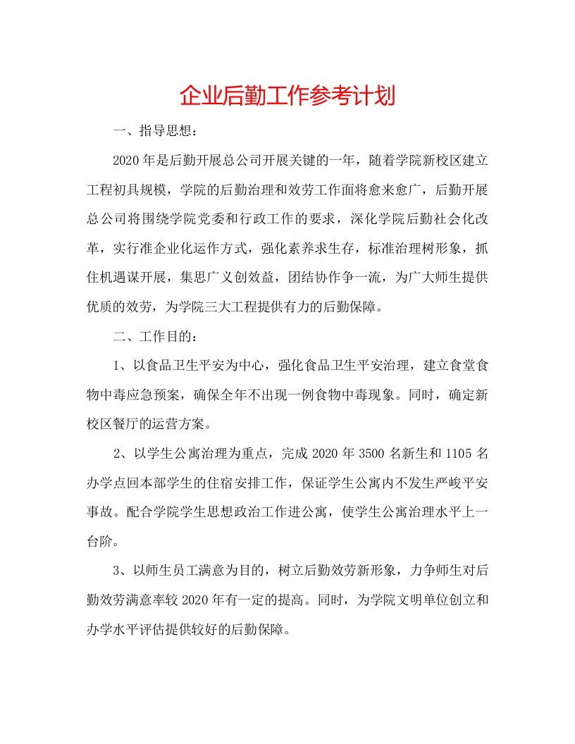 2022企业后勤工作参考计划