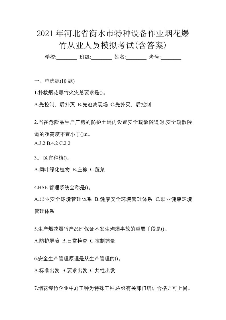 2021年河北省衡水市特种设备作业烟花爆竹从业人员模拟考试含答案