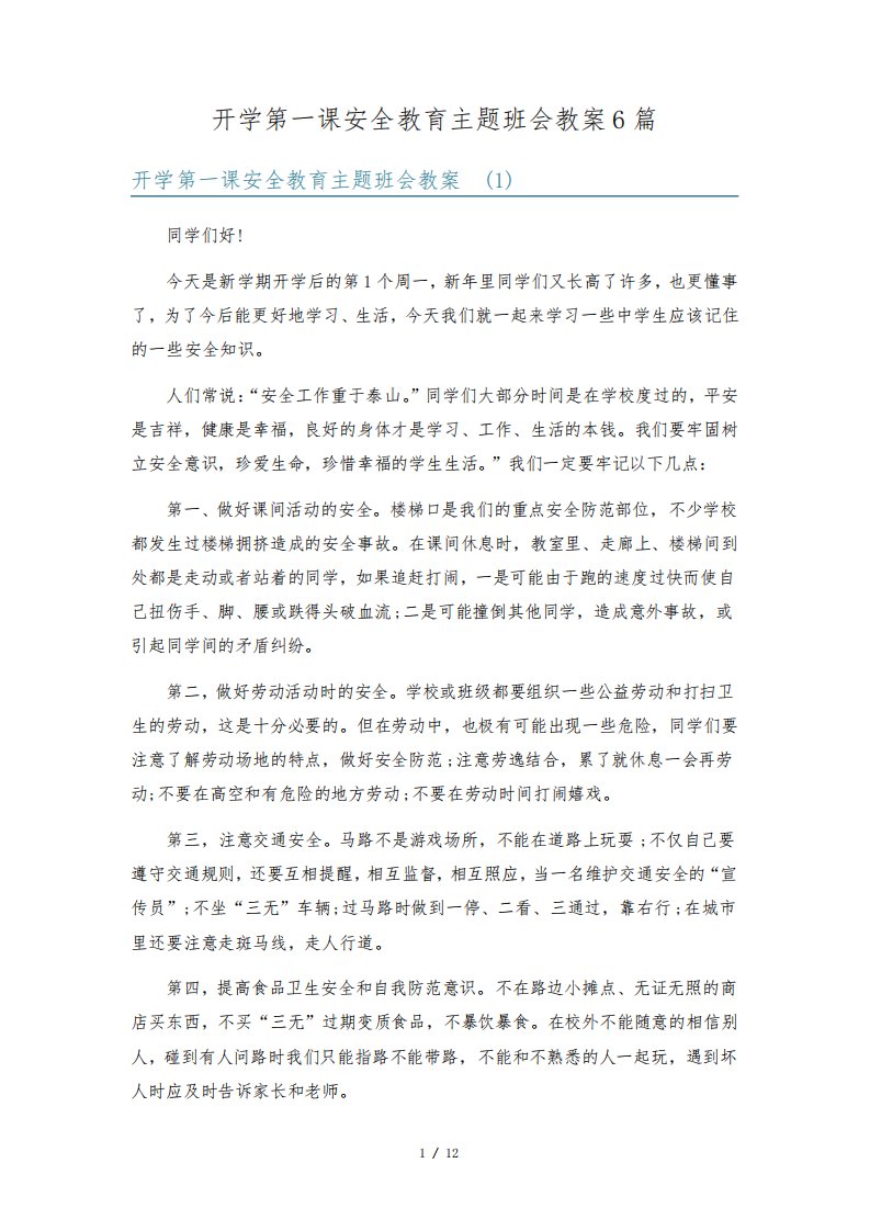 开学第一课安全教育主题班会教案6篇