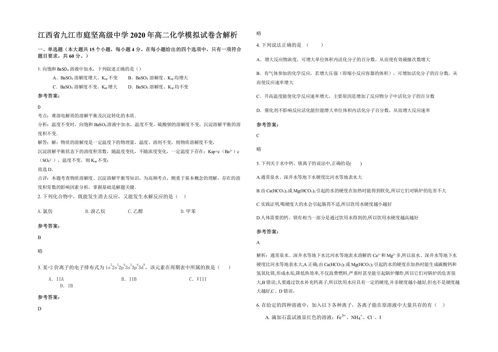 江西省九江市庭坚高级中学2020年高二化学模拟试卷含解析