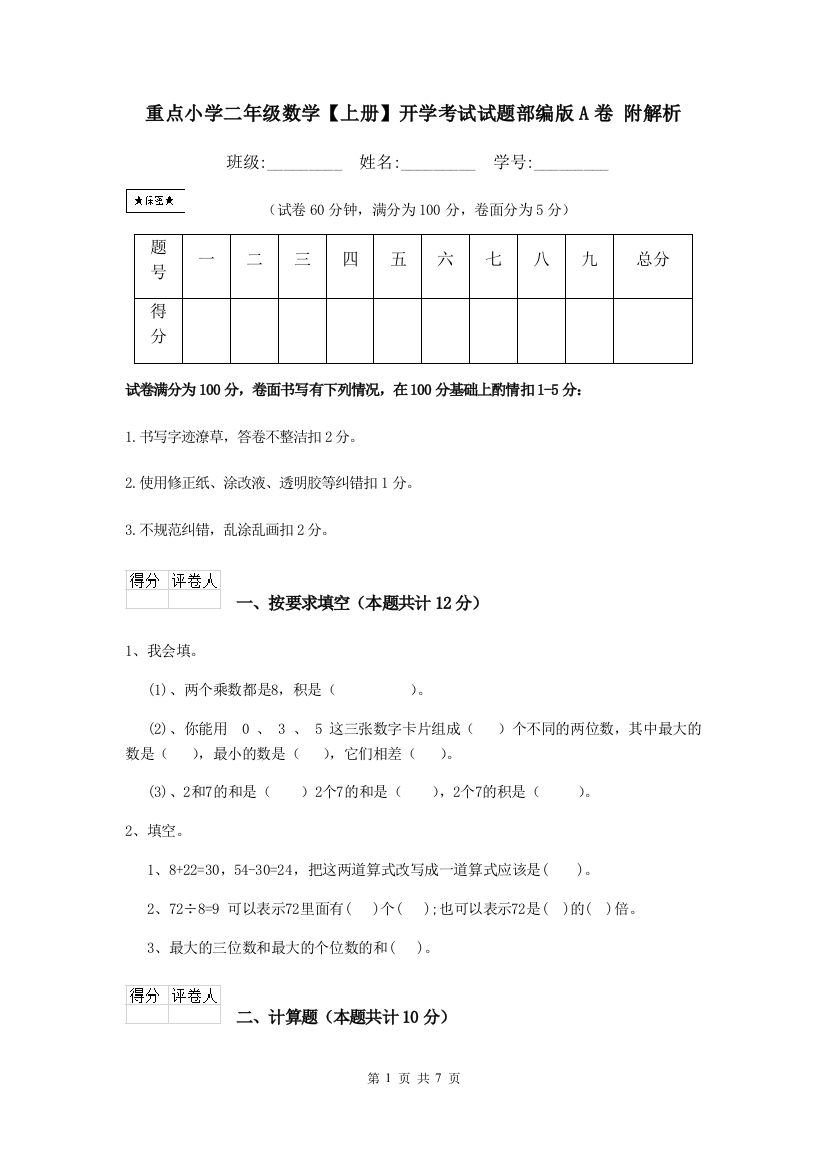 重点小学二年级数学上册开学考试试题部编版A卷-附解析