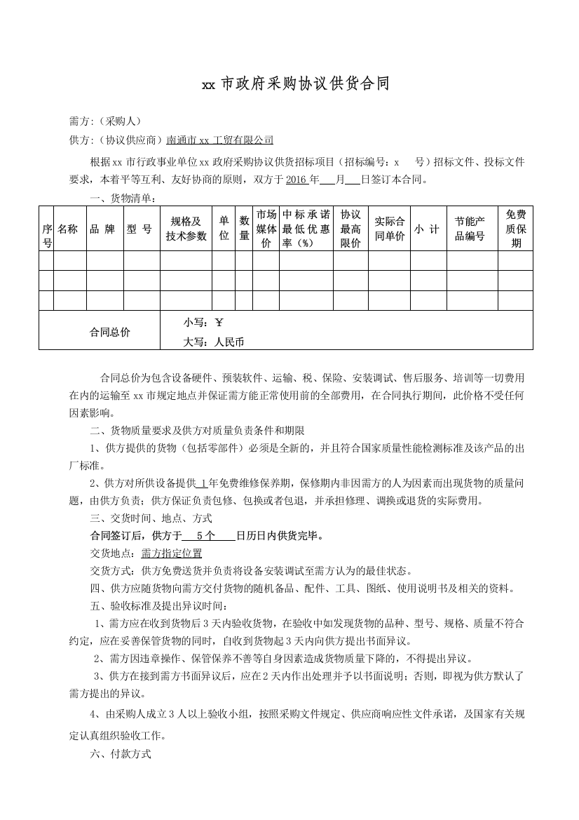 市政府采购协议供货合同