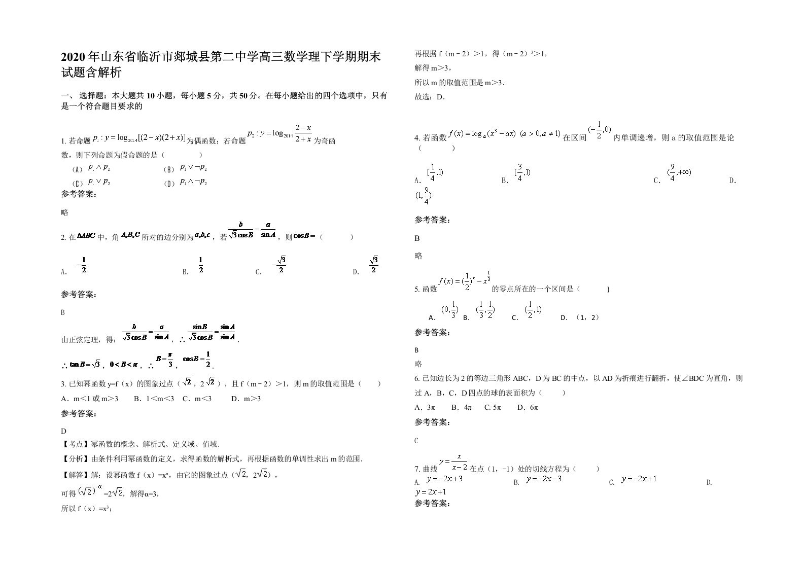 2020年山东省临沂市郯城县第二中学高三数学理下学期期末试题含解析