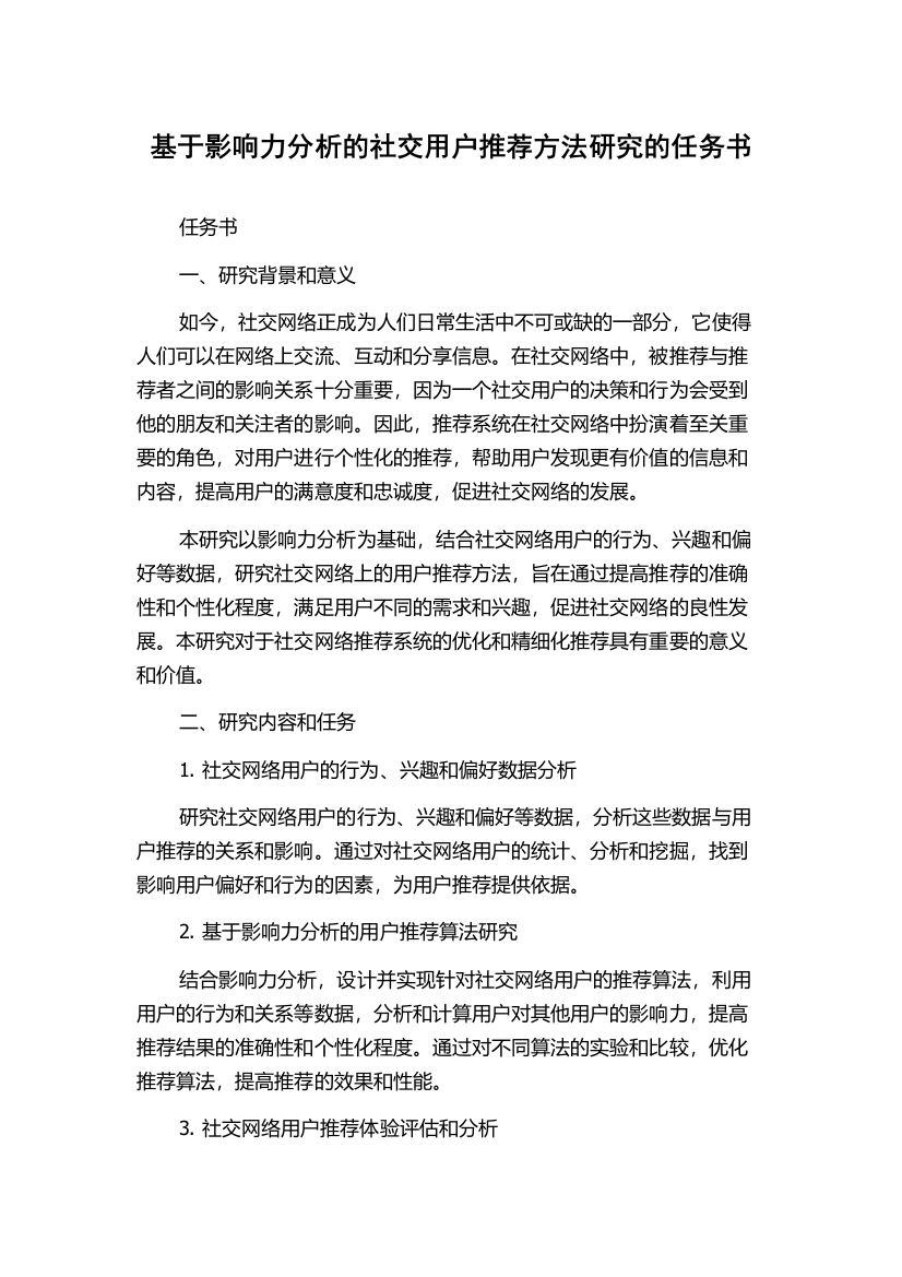 基于影响力分析的社交用户推荐方法研究的任务书