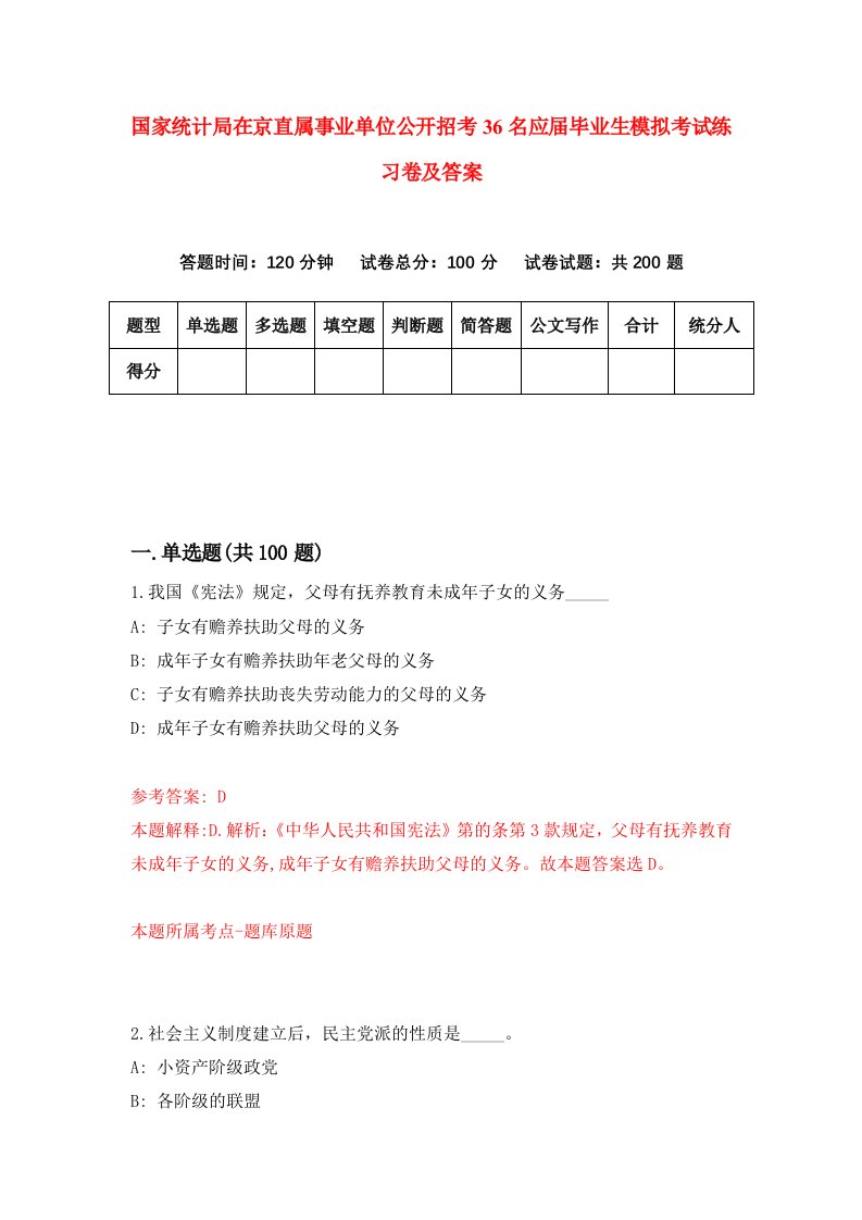 国家统计局在京直属事业单位公开招考36名应届毕业生模拟考试练习卷及答案第3套