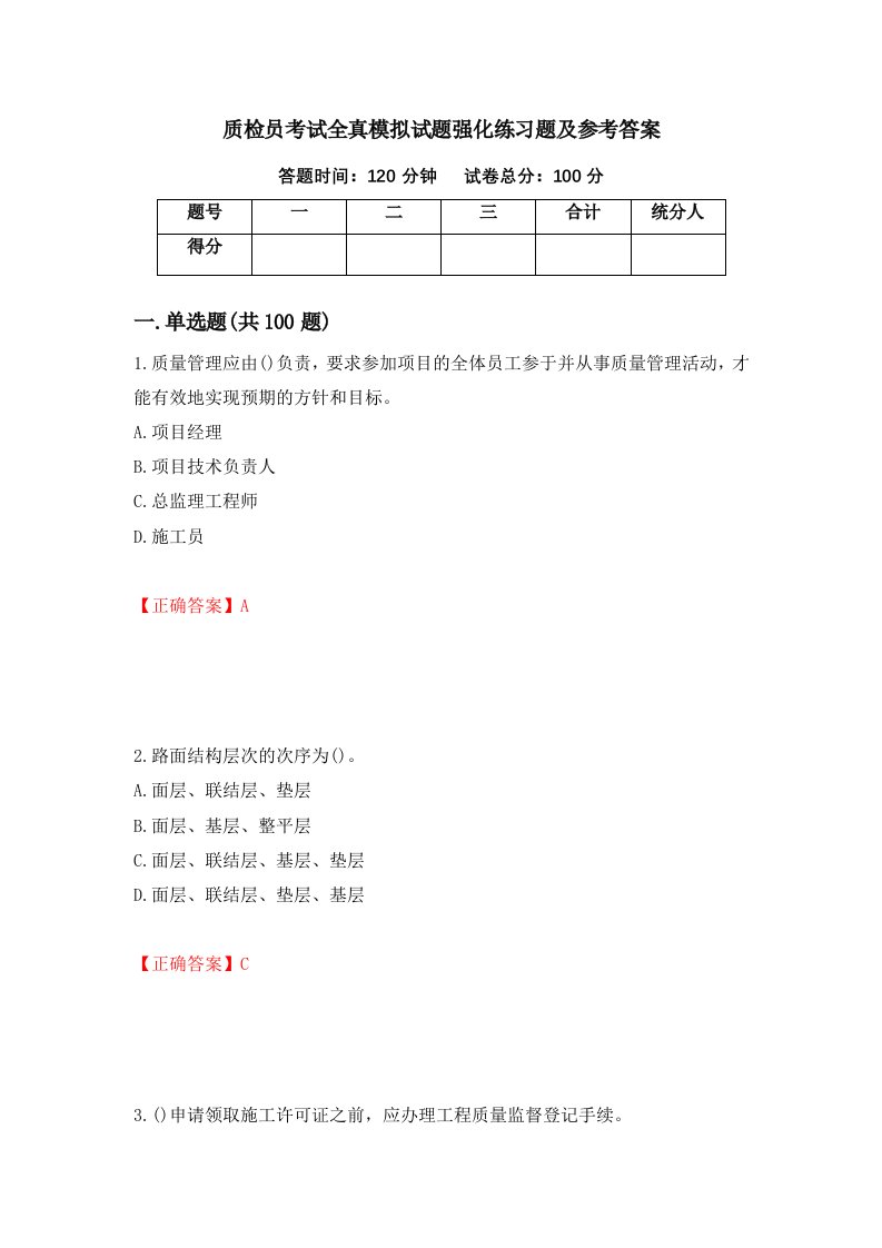 质检员考试全真模拟试题强化练习题及参考答案34