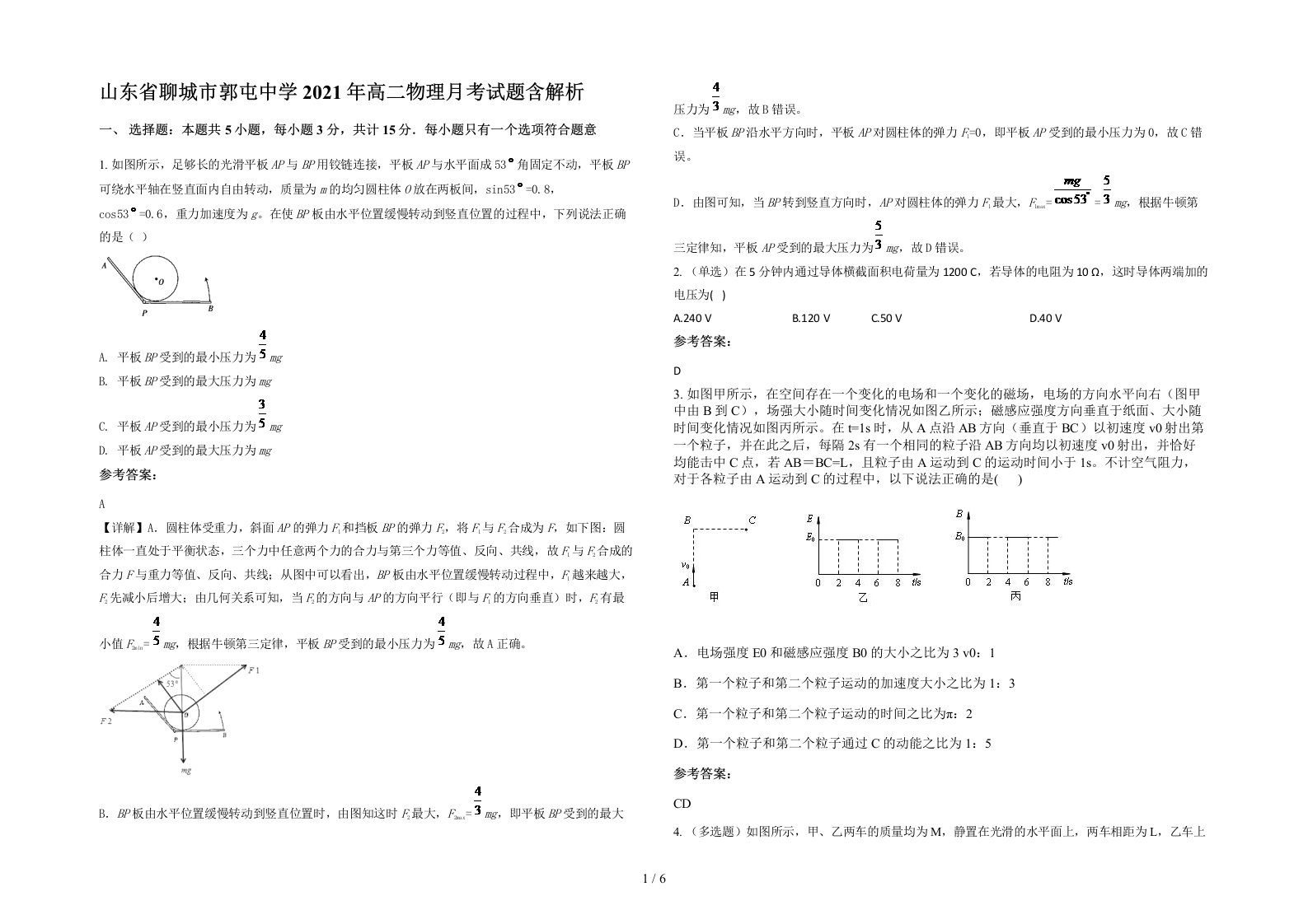 山东省聊城市郭屯中学2021年高二物理月考试题含解析