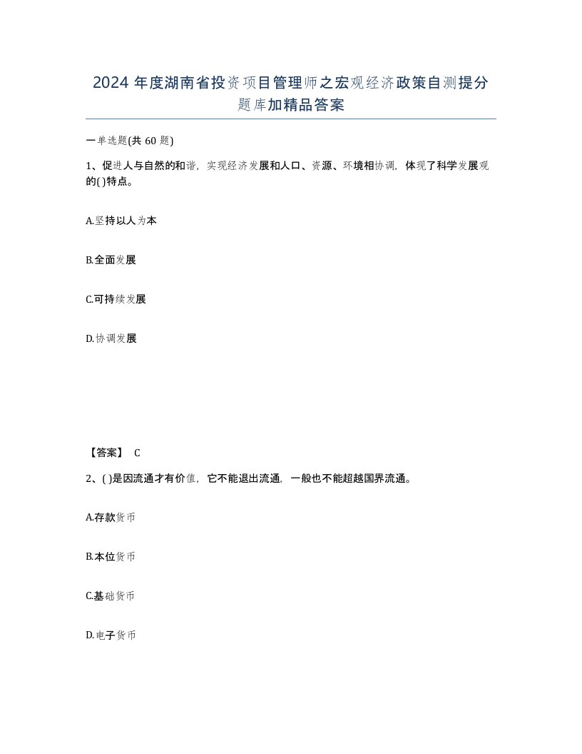 2024年度湖南省投资项目管理师之宏观经济政策自测提分题库加答案