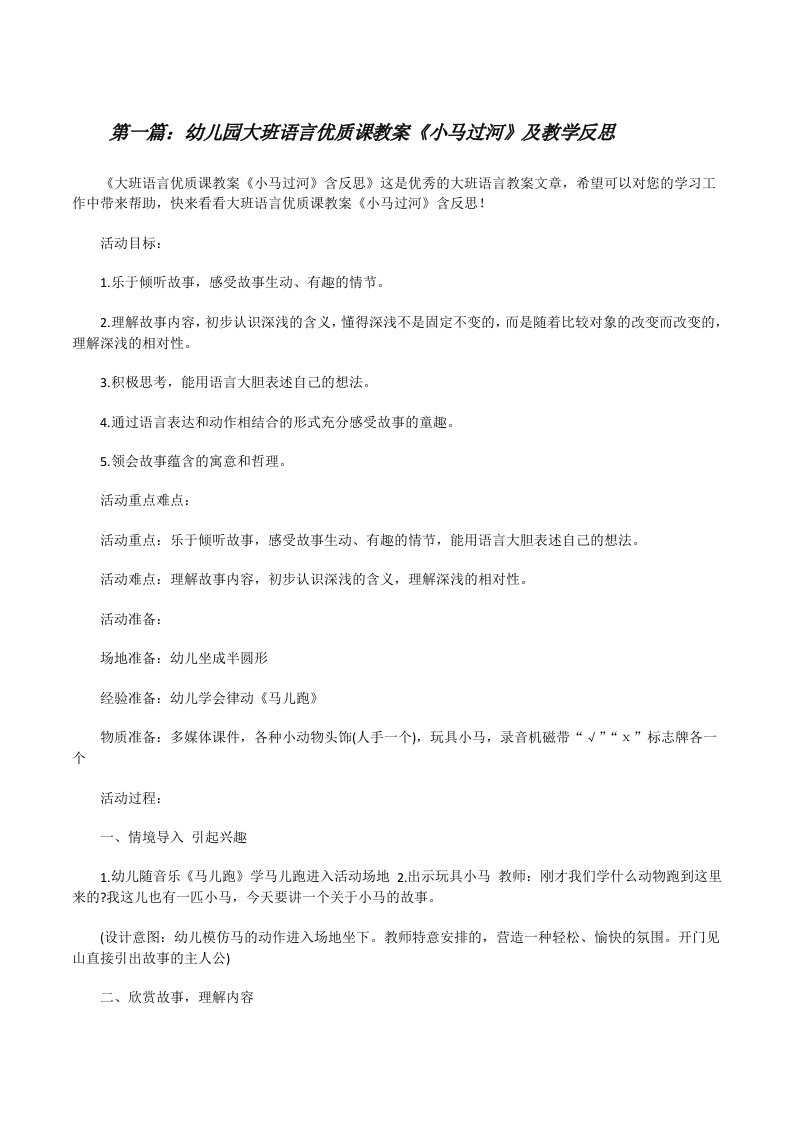 幼儿园大班语言优质课教案《小马过河》及教学反思（优秀范文5篇）[修改版]