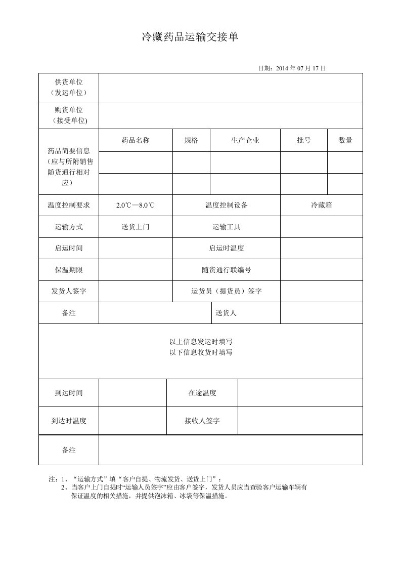 冷藏参考资料药品运输交接